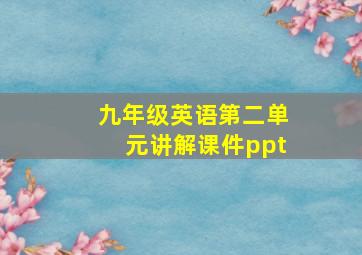 九年级英语第二单元讲解课件ppt