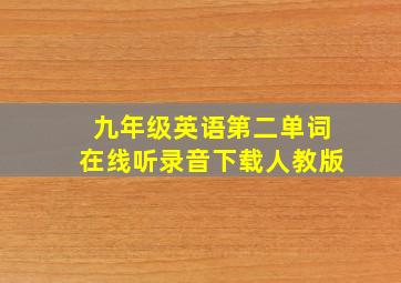 九年级英语第二单词在线听录音下载人教版