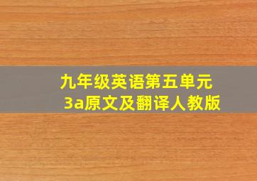 九年级英语第五单元3a原文及翻译人教版