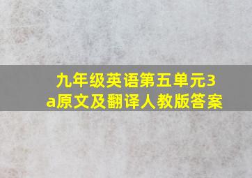 九年级英语第五单元3a原文及翻译人教版答案