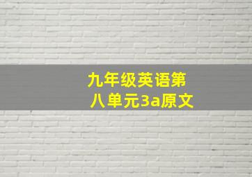 九年级英语第八单元3a原文