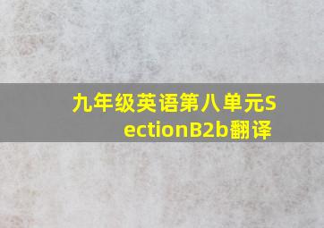 九年级英语第八单元SectionB2b翻译