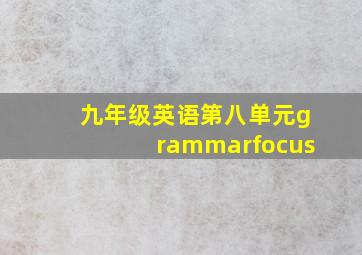 九年级英语第八单元grammarfocus