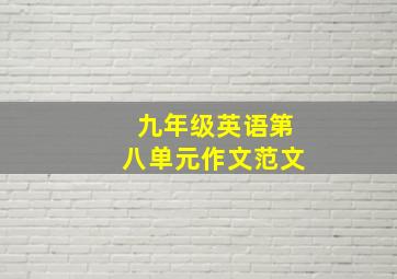 九年级英语第八单元作文范文