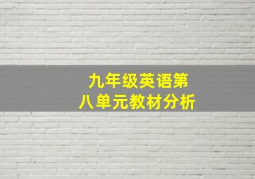 九年级英语第八单元教材分析