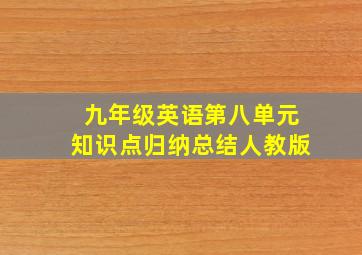 九年级英语第八单元知识点归纳总结人教版