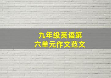 九年级英语第六单元作文范文