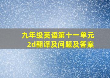 九年级英语第十一单元2d翻译及问题及答案