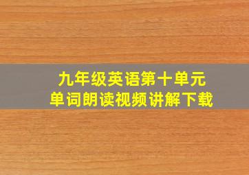 九年级英语第十单元单词朗读视频讲解下载