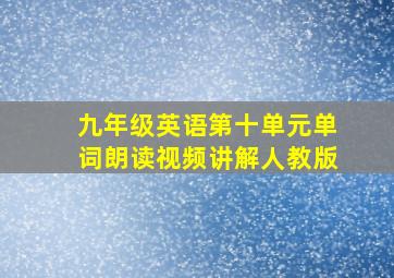 九年级英语第十单元单词朗读视频讲解人教版