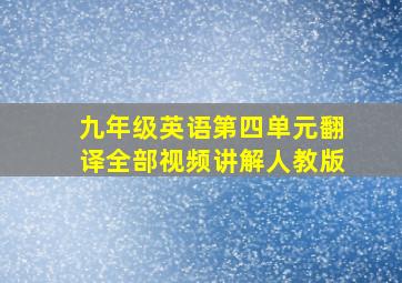 九年级英语第四单元翻译全部视频讲解人教版