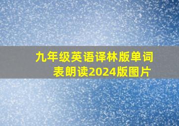 九年级英语译林版单词表朗读2024版图片