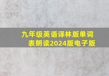 九年级英语译林版单词表朗读2024版电子版