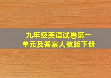 九年级英语试卷第一单元及答案人教版下册