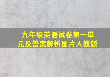 九年级英语试卷第一单元及答案解析图片人教版