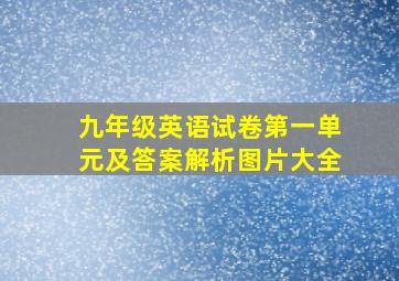 九年级英语试卷第一单元及答案解析图片大全