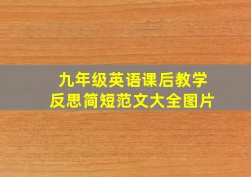 九年级英语课后教学反思简短范文大全图片