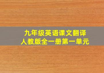 九年级英语课文翻译人教版全一册第一单元