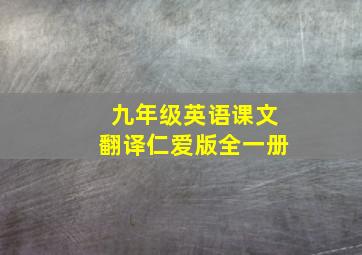 九年级英语课文翻译仁爱版全一册