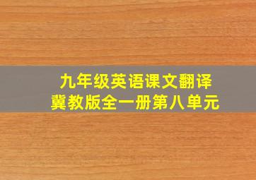 九年级英语课文翻译冀教版全一册第八单元