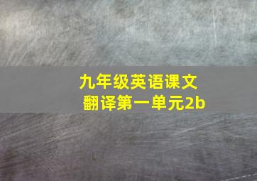 九年级英语课文翻译第一单元2b