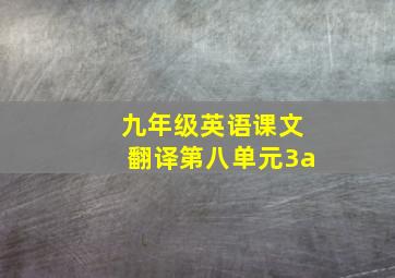 九年级英语课文翻译第八单元3a