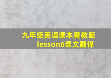 九年级英语课本冀教版lesson6课文翻译