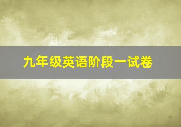 九年级英语阶段一试卷