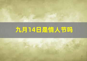 九月14日是情人节吗