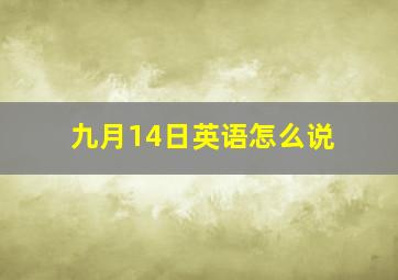 九月14日英语怎么说