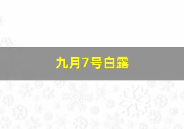 九月7号白露