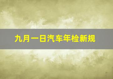 九月一日汽车年检新规