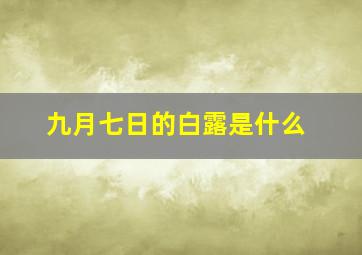 九月七日的白露是什么