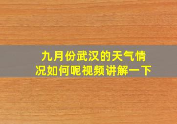 九月份武汉的天气情况如何呢视频讲解一下