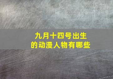 九月十四号出生的动漫人物有哪些