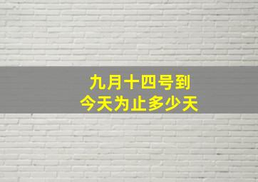 九月十四号到今天为止多少天