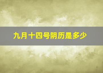 九月十四号阴历是多少