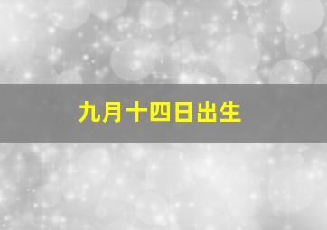 九月十四日出生