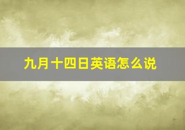 九月十四日英语怎么说