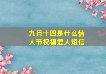 九月十四是什么情人节祝福爱人短信