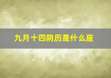 九月十四阴历是什么座