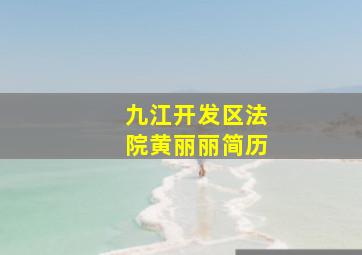 九江开发区法院黄丽丽简历