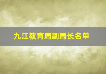 九江教育局副局长名单