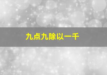 九点九除以一千