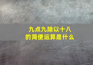 九点九除以十八的简便运算是什么