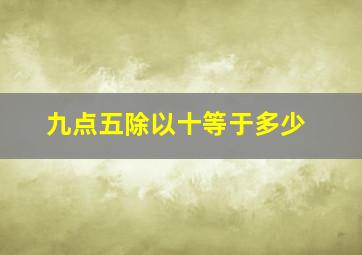 九点五除以十等于多少