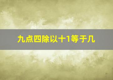 九点四除以十1等于几