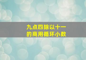 九点四除以十一的商用循环小数