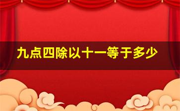 九点四除以十一等于多少