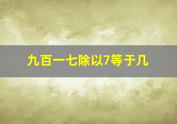 九百一七除以7等于几